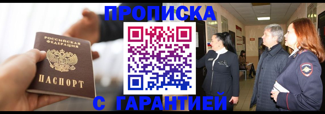 прописка 2025 в Астрахани
