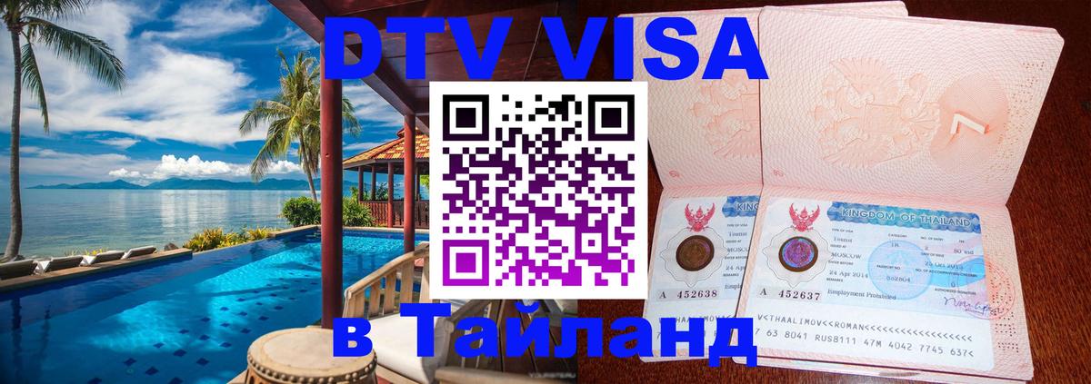 DTV Visa Тайланд купить Астрахань 