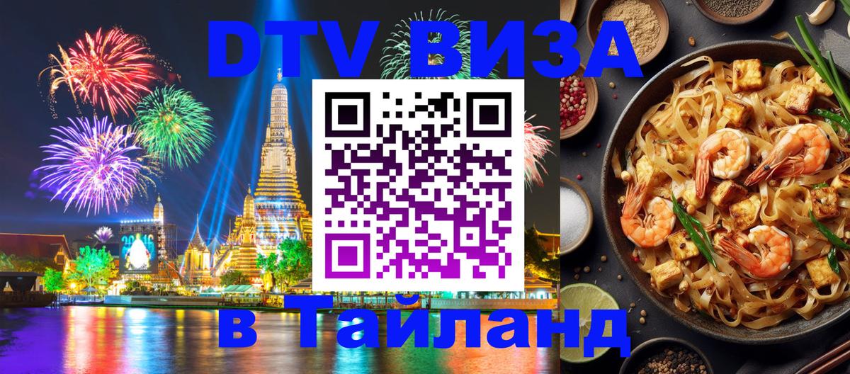 DTV (ДТВ) visa Таиланд 
